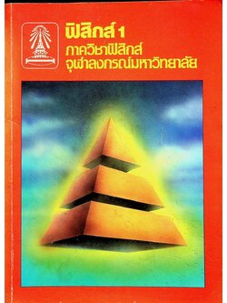 ฟิสิกส์ 1