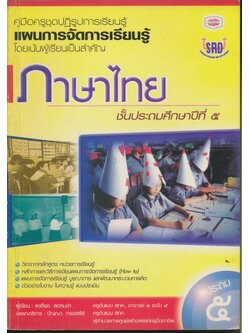 คู่มือครูแผนการจัดการเรียนรู้ ภาษาไทย ป.๕ ชั้นประถมศึกษาปีที่ ๕