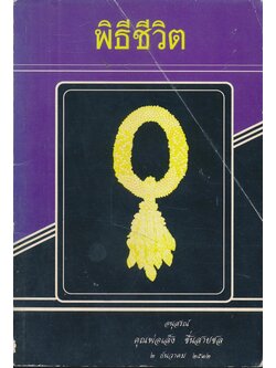 พิธีชีวิต อนุสรณ์ คุณพ่อเส็ง ชื่นสายชล