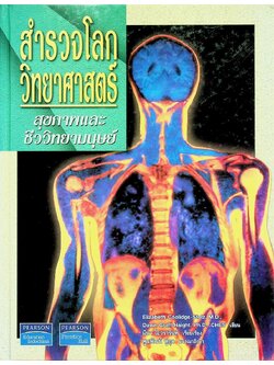 สำรวจโลกวิทยาศาสตร์ สุขภาพและชีววิทยามนุษย์