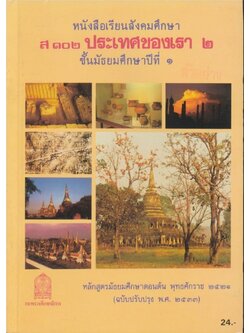 หนังสือเรียนสังคมศึกษา ส๑๐๒.ประเทศของเรา๒.ชัน้มัธยมศึกษาปีที่ ๑ พ.ศ.๒๕๒๑ ฉบับปรับปรุง พ.ศ.๒๕๓๓ กระทรวงศึกษาธิการ
