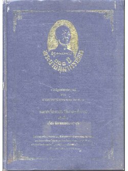 ๑๐๐ ปี พระยาอนุมานราชธน งานนิพนธ์ชุดสมบูรณ์ ของ ศาสตราจารย์ พระยาอนุมานราชธน หมวดเรื่องแปล (นิยาย-นิทาน) เล่มที่ ๕ เรื่อง นิยายเอกของปาชา
