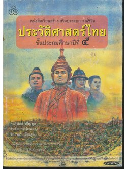 หนังสือเรียนสร้างเสริมประสบการณ์ชีวิต ประวัติศาสตร์ไทย ชั้นประถมศึกษาปีที่ ๕