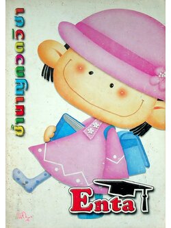 ฟิสิกส์ ม.6 (เตรียมสอบ) : Enta ชำนาญกวดวิชา