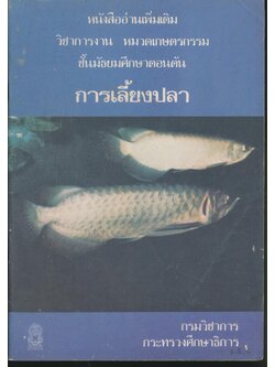 หนังสืออ่านเพิ่มเติม วิชาการงาน หมวดเกษตรกรรม ชั้นมัธยมศึกษาตอนต้น การเลี้ยงปลา