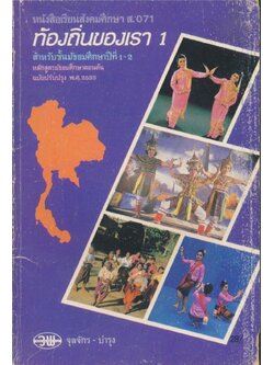 หนังสือเรียนสังคมศึกษา ส 071 ท้องถิ่นของเรา 1 สำหรับชั้นมัธยมศึกษาปีที่ 1-2 ระดับมัธยมศึกษาตอนต้น หลักสูตรมัธยมศึกษาตอนต้น พุทธศักราช๒๕๒๑ (ฉบับปรับปรุงพ.ศ 2533)