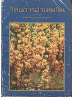 วิทยสารอ่านเพลิน