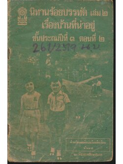 นิทานร้อยบรรทัด เล่ม ๒ เรื่องบ้านที่น่าอยู่ ชั้นประถมปีที่ ๓ ตอนที่ ๒