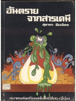 อันตรายจากสารเคมี