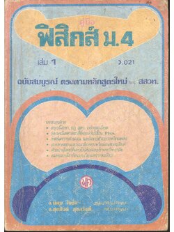 คู่มือ ฟิสิกส์ ม.4 เล่ม 1 ว.021 ฉบับสมบูรณ์