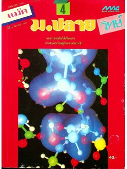 แม็ค ม.ปลาย วิทย์ ปีที่ 11 ฉบับที่ 4 สิงหาคม 2534