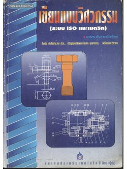 เขียนแบบวิศวกรรม (ระบบ ISO และเมตริก)