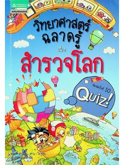 วิทยาศาสตร์ฉลาดรู้ เรื่อง สำรวจโลก