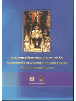 พระบรมราโชวาทและพระราชดำรัสพระบาทสมเด็จพระปรมินทรมหาภูมิพลอดุลยเดช เกี่ยวกับศาสนาและศีลธรรม