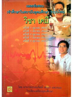 เฉลยข้อสอบเข้าศึกษาในสถาบันอุดมศึกษา ระบบใหม่ วิชา เคมี