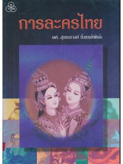 . การละครไทย