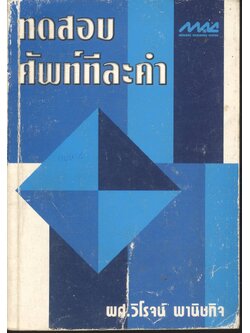 ทดสอบศัพท์ทีละคำ