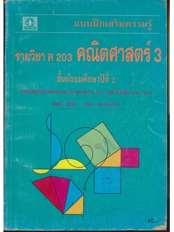 แบบฝึกเสริมความรู้ รายวิชา ค 203 คณิตศาสตร์ 3 ชั้นมัธยมศึกษาปีที่ 2