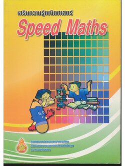 เสริมความรู้คณิตศาสตร์ "Speed Maths"
