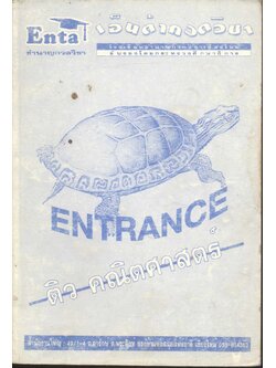 ENTRANCE ติว คณิตศาสตร์