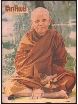 โลกทิพย์ นิตยสารธรรมสมาธิ ปีที4 ฉบับที่51 พ.ศ 2528