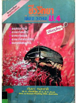 คู่มือ ชีววิทยา ม.4 เล่ม 2 ว 042