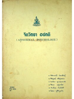 จิตวิทยา อปกติ (ABNORMAL PSYCHOLOGY)