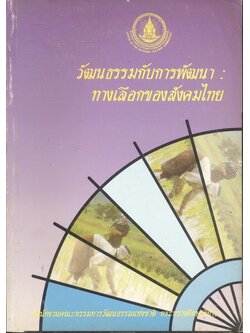 วัฒนธรรมกับการพัฒนา ทางเลือกของสังคมไทย