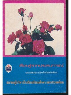 เรียนรู้จากประสบการณ์ เอกสารเกี่ยวกับการบริหารโรงเรียนมัธยมศึกษา