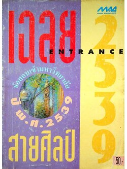 เฉลยข้อสอบเข้ามหาวิทยาลัย ปี พ.ศ. 2539 สายศิลป์