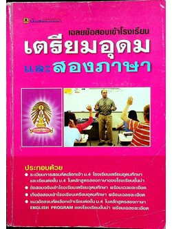 เฉลยข้อสอบเข้าโรงเรียน เตรียมอุดมและสองภาษา