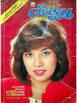 แฟชั่นวัยรุ่น ฉบับที่ 6 พ.ศ 2525