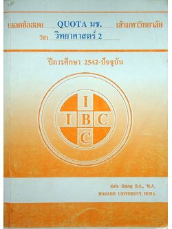 เฉลยข้อสอบ QUOTA มช. เข้ามหาวิทยาลัย วิชา วิทยาศาสตร์ 2 ปีการศึกษา 2542-ปัจจุบัน