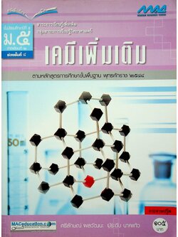 หนังสือเรียนแม็ค หนังสือเรียนสาระการเรียนรู้เพิ่มเติม เคมีเพิ่มเติม ช่วงชั้นที่ ๔ ชั้นมัธยมศึกษาปีที่ ๕ ภาคเรียนที่ ๒