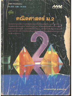 คู่มือ คณิตศาสตร์ ม.2 ค 203 และ ค 204