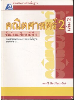 สื่อเสริมรายวิชาพื้นฐาน คณิตศาสตร์ 2 เล่ม 2 ชั้นมัธยมศึกษาปีที่ 2