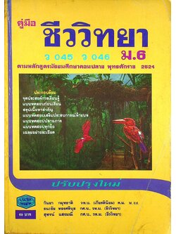 คู่มือ ชีววิทยา ว 045 - ว 046 ม.6