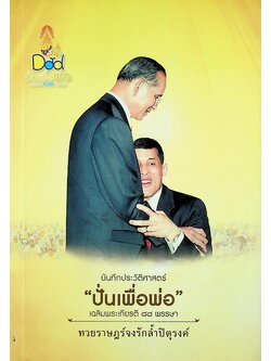 บันทึกประวัติศาสตร์ ปั่นเพื่อพ่อ เฉลิมพระเกียรติ ๘๘ พรรษา ทวยราษฎร์จงรักล้ำปิตุรงค์