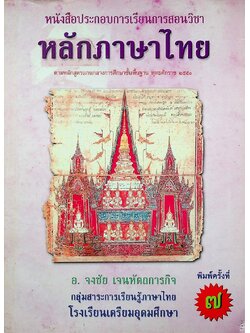 หนังสือประกอบการเรียนการสอนวิชา หลักภาษาไทย