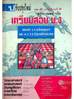 สรุป-เฉลย-เก็ง เตรียมสอบ ม.3 เล่ม 2 ภาคเรียนที่ 2