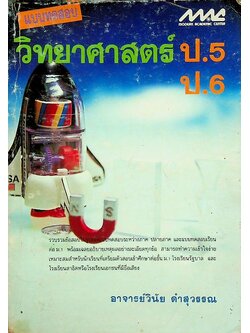 แบบทดสอบ วิทยาศาสตร์ ป.5 ป.6