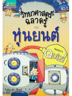 วิทยาศาสตร์ฉลาดรู้ เรื่อง หุ่นยนต์