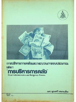 การบริหารการคลังและกระบวนการงบประมาณ เล่ม 1 การบริหารการคลัง