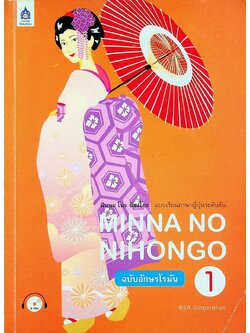 มินนะ โนะ นิฮงโกะ แบบเรียนภาษาญี่ปุ่นระดับต้น MINNA NO NIHONGO 1 ฉบับอักษรโรมัน