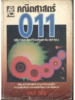 คณิตศาสตร์ ค 011