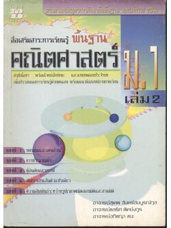 สื่อเสริมสาระการเรียนรู้ พื้นฐาน คณิตศาสตร์ ม.1 เล่ม 2