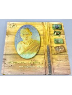 เสียงธรรม...ย้ำเตือน หลวงปู่เพียร วิริโย