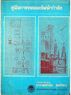 คู่มือการทดลองไฟฟ้ากำลัง