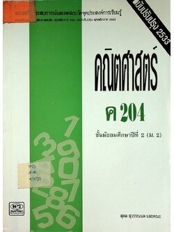 แบบเสริมประสบการณ์และทดสอบวัดจุดประสงค์การเรียนรู้ คณิตศาสตร์ ค 204 ชั้นมัธยมศึกษาปีที่ 2 (ม.2)