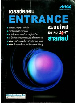 เฉลยข้อสอบ ENTRANCE ระบบใหม่ มีนาคม 2547 สายศิลป์